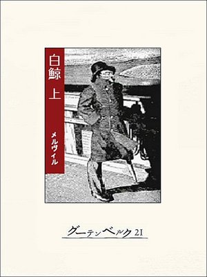 cover image of 白鯨（上）